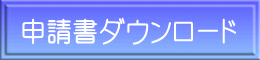 申請書ダウンロード